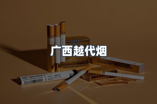 广西越代烟