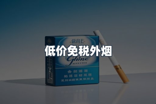 低价免税外烟